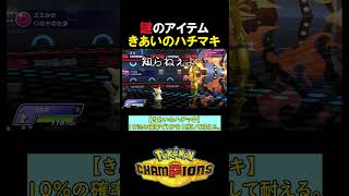 【無限の勝ち筋】謎のアイテム『きあいのハチマキ』【ポケモンチャンピオンズ実況 切り抜き】