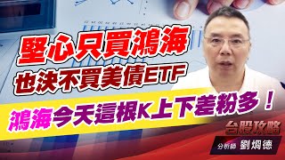 堅心只買鴻海，也決不買美債ETF，鴻海今天這根K上下差粉多！｜台股攻略｜劉烱德 (圖)