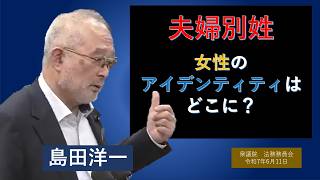 【ライブラリ 字幕】島田洋一712人ギリ　2025/06/11　大切なのは「女性のアイデンティティ」のはずでは？　日本保守党　島田洋一　衆議院　法務委員会　思い出の第217回国会