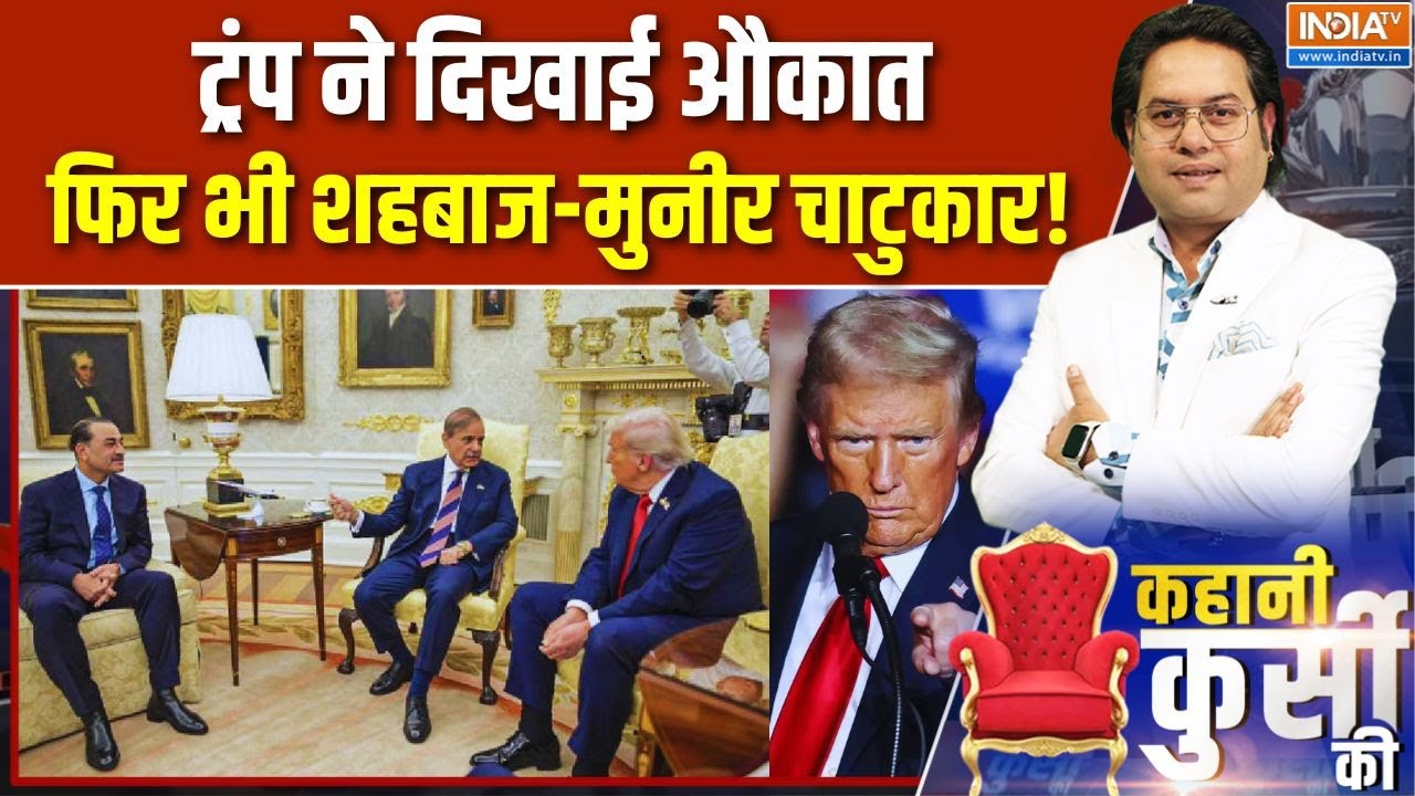 व्हाइट हाउस में शाह-मुनीर, ट्रंप ने किया जलील! White House | Trump |