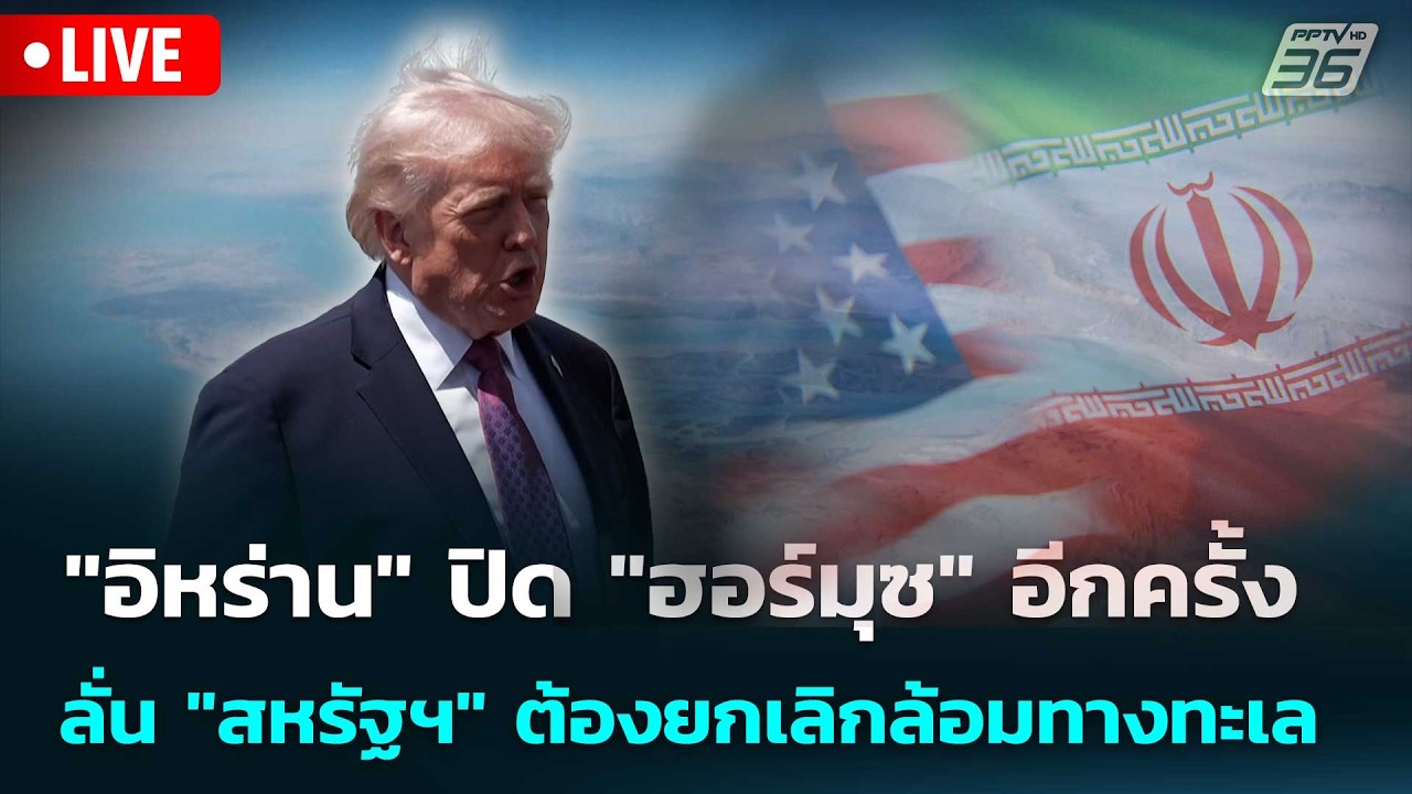 🔴 Live เข้มข่าวค่ำ | "อิหร่าน" ปิด "ฮอร์มุซ" อีกครั้ง ลั่?