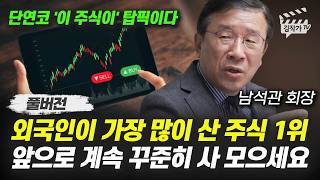 외국인이 가장 많이 산 주식 1위, 앞으로 계속 꾸준히 사 모으세요 (베스트인컴 남석관 회장 풀버전)