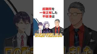 超難問を一発正解した不破湊　VTuber#にじさんじ#雑学#豆知識