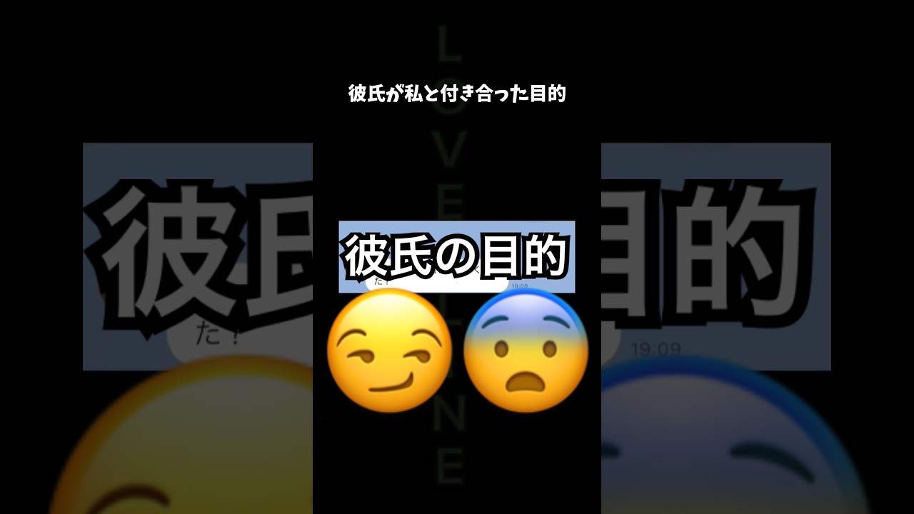 彼氏が私と付き合った目的
