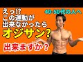 体脂肪を減らす前にやるべきこと。このエクササイズが出来なかったら、オジサン?この筋トレできますか?40-50代の方へ