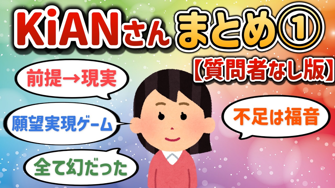 KiANさんまとめ①【質問者なし版】【潜在意識ゆっくり解説】