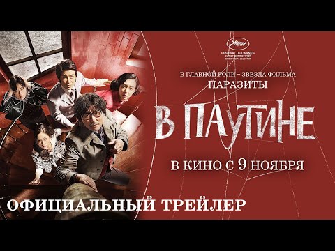 трейлер южнокорейской драмеди В ПАУТИНЕ, в кино с 9 ноября
