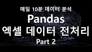 파이썬 판다스로 회사 엑셀데이터 전처리 하는 방법 ! 2탄 (Merge / inner join / outer join) #Python #파이썬 #Pandas
