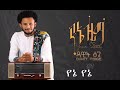 Dawit Tsige Full Album 2020 Yene Zema ዳዊት ፅጌ የኔ ዜማ ሙሉ አልበም 2012 ዓ �