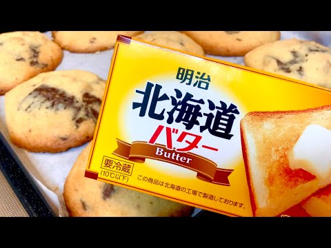 有塩バタークッキーの完成写真