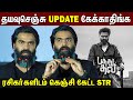 தயவுசெஞ்சு Pathu Thala Update கேக்காதிங்க Simbu Speech At 
