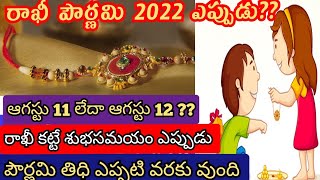 Raksha Bandhan 2022 date | rakhi purnima 2022 | raksha bandhan date & time | rakhi festival 2022