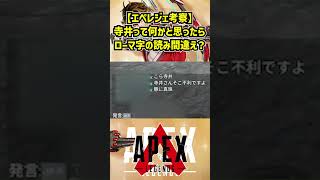 【エペレジェ考察】寺井って何かと思ったらローマ字の読み間違え？【Apex Legends】
