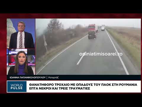 Επτά νεκροί οπαδοί του ΠΑΟΚ σε τροχαίο στη Ρουμανία