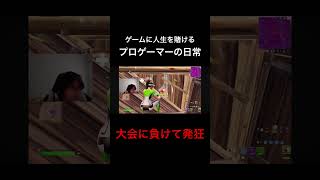 ゲームは命懸け #フォートナイト #fortnite #大会 #プロゲーマー