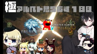 【FF14×モンハン】＜さばにそ56'S＞護竜アルシュベルド！！！【day1】