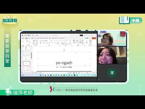 賽夏語中級第04堂 朱瑞萍老師0506