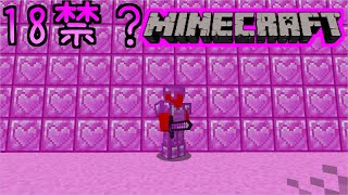 【18禁minecraft？】Hになるテクスチャパックを入れたら色んな意味ですごくなったｗｗｗ