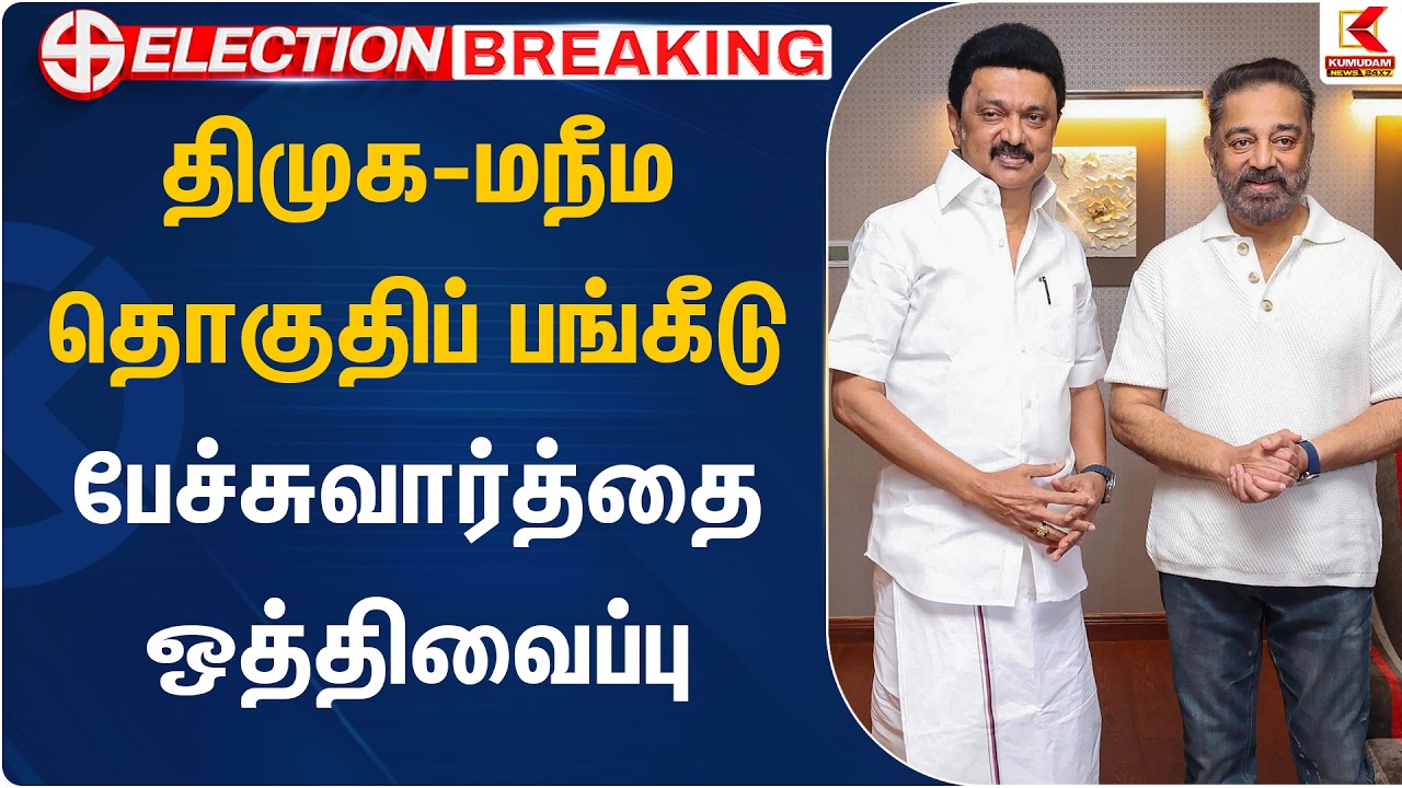 திமுக-மநீம தொகுதிப் பங்கீடு பேச்சுவார்த்தை ஒத்திவைப்பு | DMK-MNM Alliance Seat Sharing |Kumudam News