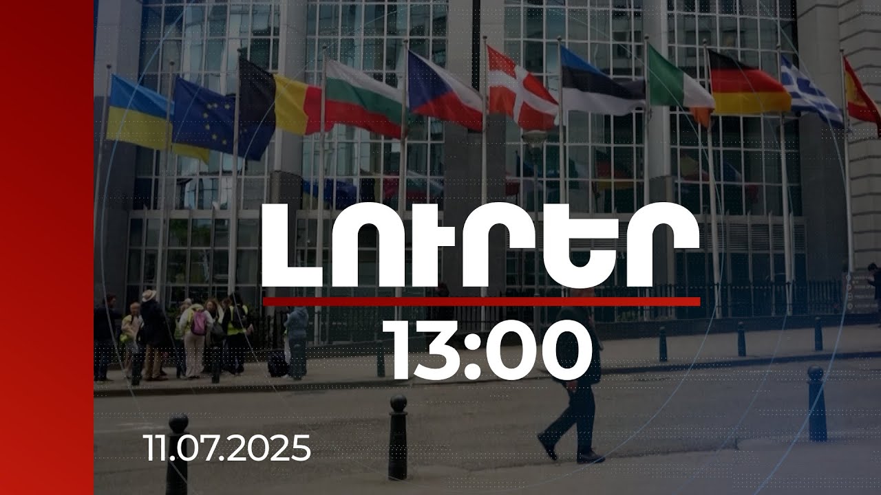 Լուրեր 13:00 | Վաշինգտոն, Բրյուսել, Մոսկվա. միջազգային արձագանքը՝ Փաշինյան-Ալիև հանդիպմանը