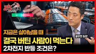 Download lagu 힘겨운 한국증시… 주도주는 반드시 온다? / 살아남는 사람이 돈 번다… 2차전지 급락, 지금 가장 중요한 ‘이것’ㅣ 황유현 팀장 mp3 Download lagu 힘겨운 한국증시… 주도주는 반드시 온다? / 살아남는 사람이 돈 번다… 2차전지 급락, 지금 가장 중요한 ‘이것’ㅣ 황유현 팀장 mp3