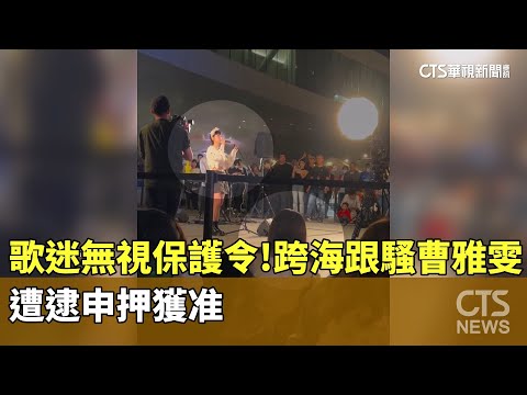 無視保護令！歌迷跨海跟騷歌手曹雅雯　遭逮申押獲准
