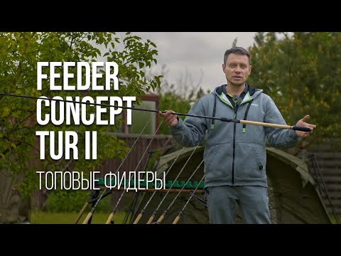 Review of the Feeder Concept TUR II series feeder rods. A new era for the Feeder Concept!