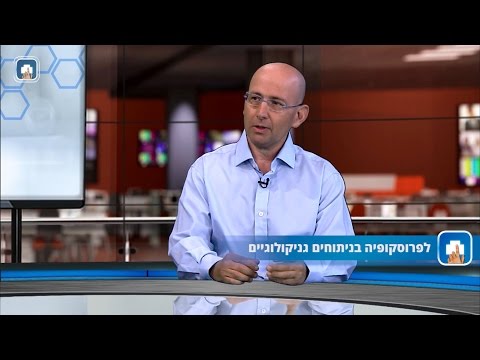 לפרוסקופיה בניתוחים גינקולוגיים: המילון הרפואי