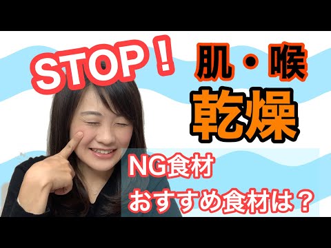 漢方薬学科 漢方で対策！肌や喉の乾燥にNG・オススメ食材は？