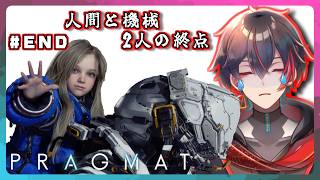【プラグマタ】おいおいこんなの泣いちゃうに決まってんじゃん*ネタバレ注意*【Vtuber】＃END