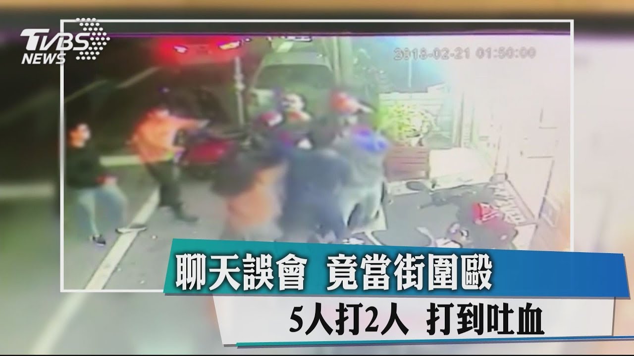 聊天誤會竟當街圍毆　5人打2人「打到吐血」