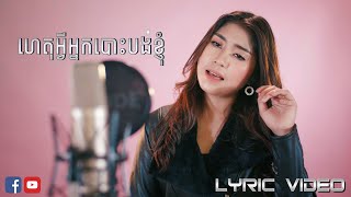 ហេតុអ្វីអ្នកបោះបង់ខ្ញុំ - ឡុង រតនា [OFFICIAL LYRIC VIDEO] Moyura