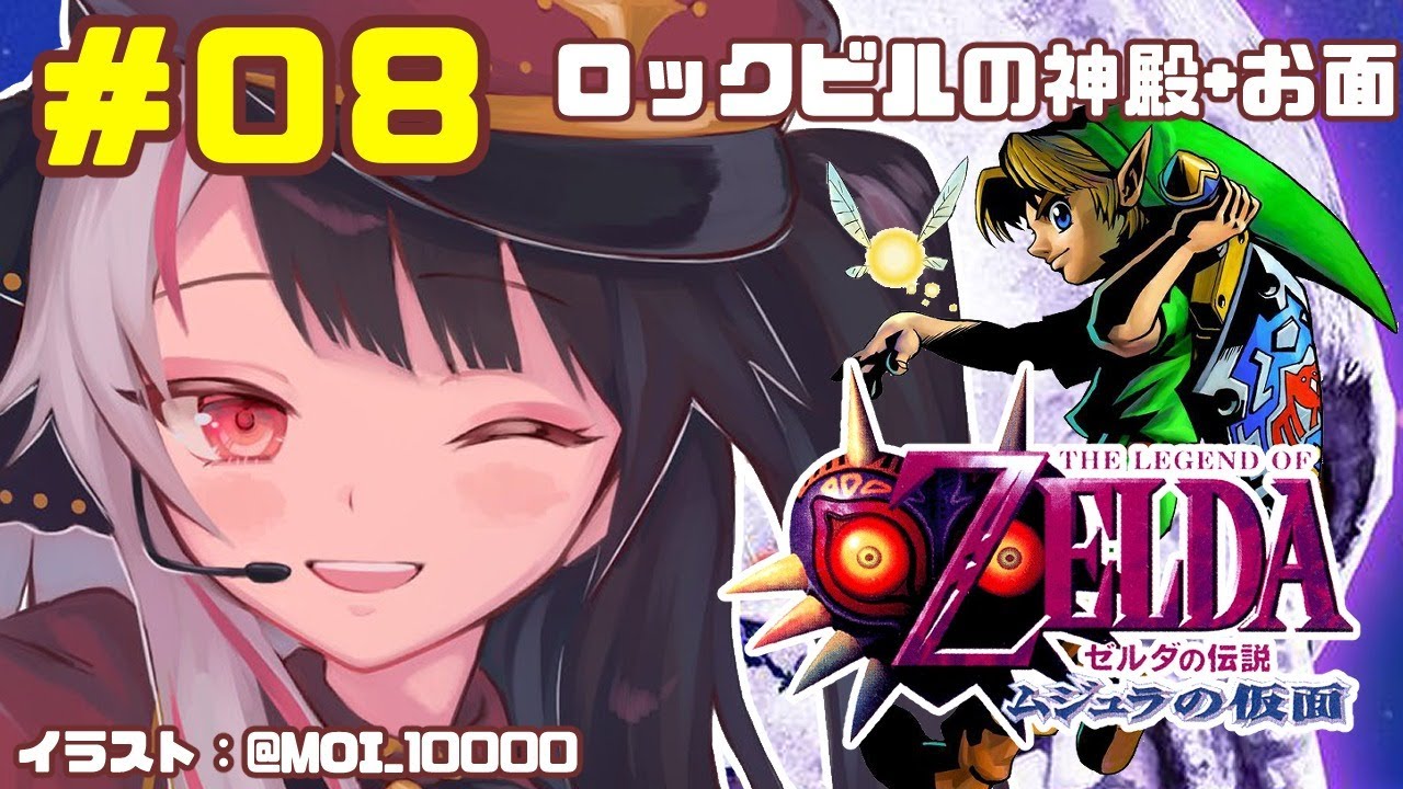 【#0８​​ ゼルダの伝説 ムジュラの仮面 】新たな物語【夜見れな／にじさんじ】
