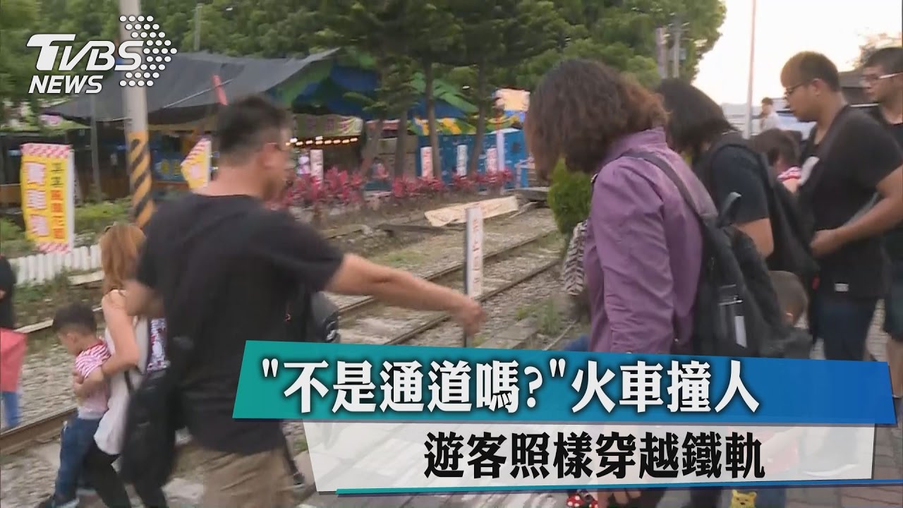 「不是通道嗎?」火車撞人 遊客照樣穿越鐵軌