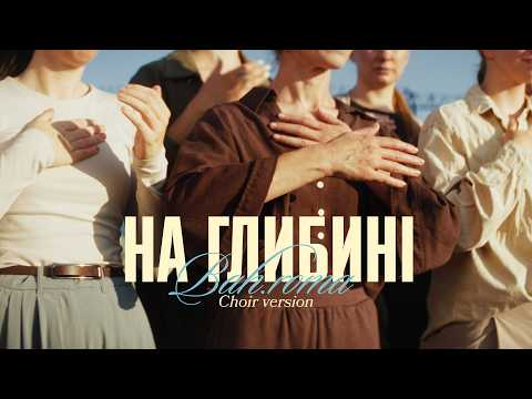 BAH.ROMA - На глибині | Версія з хором (Official Music Video)