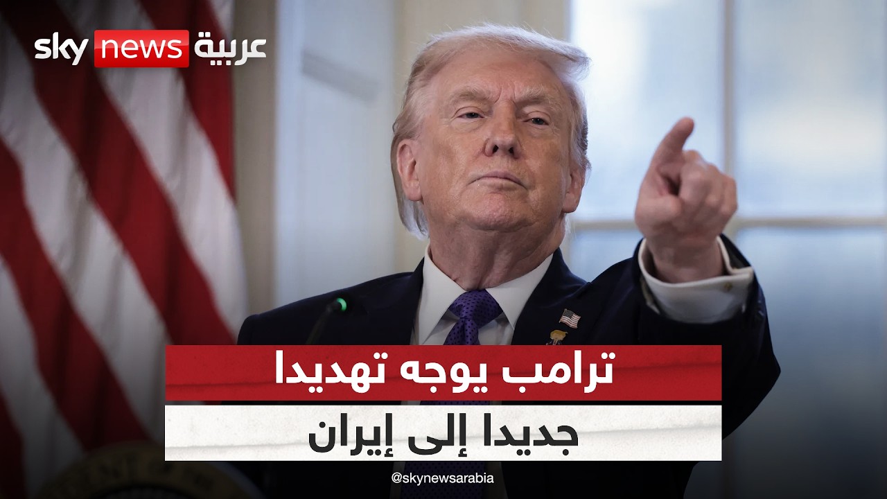 فيديو | ترامب يوجه رسالة حاسمة لإيران.. هذا ما يخطط له بعد انتهاء المهلة