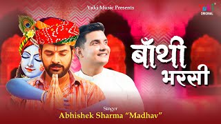 Dekhta Hi Babo Mhane Bathi Bharsi — देखता ही बाबो म्हाने, बाथि भरसी: भजन devotional song