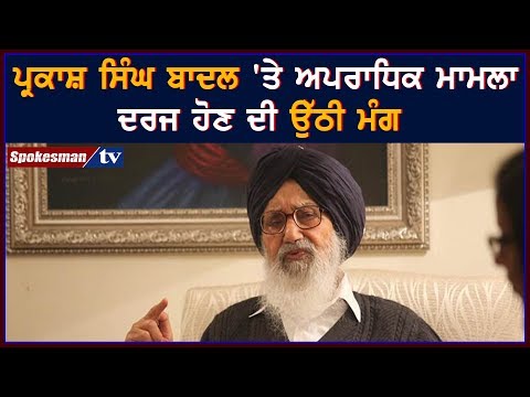 ਪ੍ਰਕਾਸ਼ ਸਿੰਘ ਬਾਦਲ 'ਤੇ ਅਪਰਾਧਿਕ ਮਾਮਲਾ ਦਰਜ ਹੋਣ ਦੀ ਉੱਠੀ ਮੰਗ