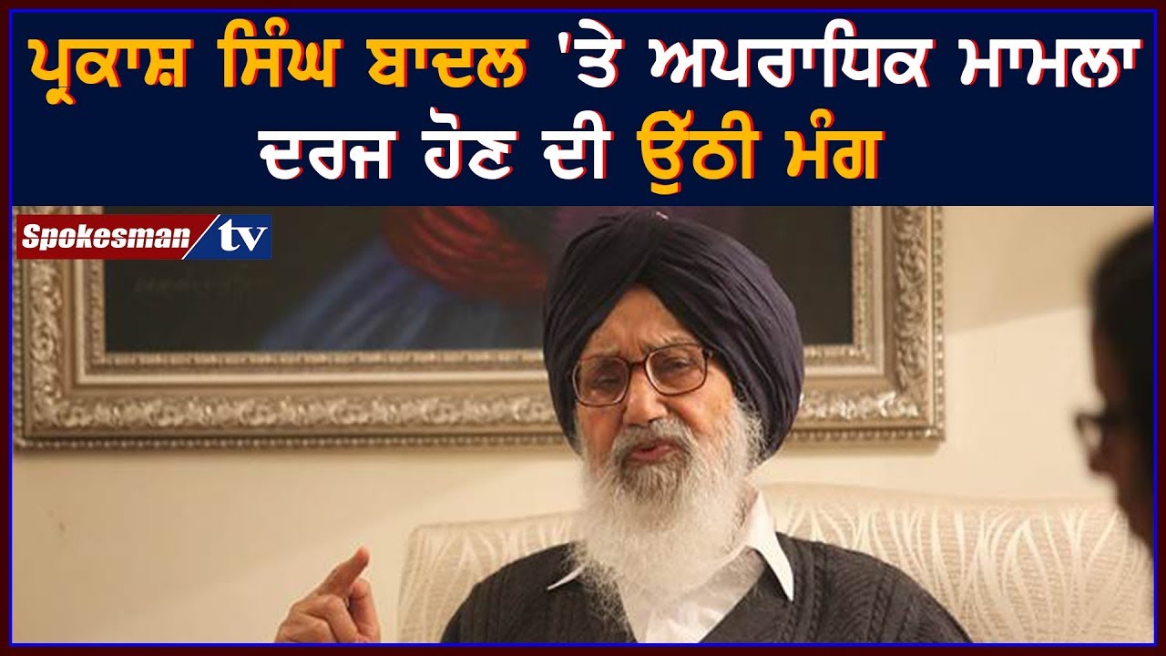 Biggest demand for criminal case against Parkash Singh Badal Biggest demand for criminal case against Parkash Singh Badal