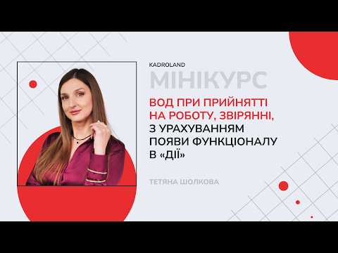 відео прев’ю для ВОД при прийнятті на роботу та звірянні з урахуванням функціоналу «Дії»