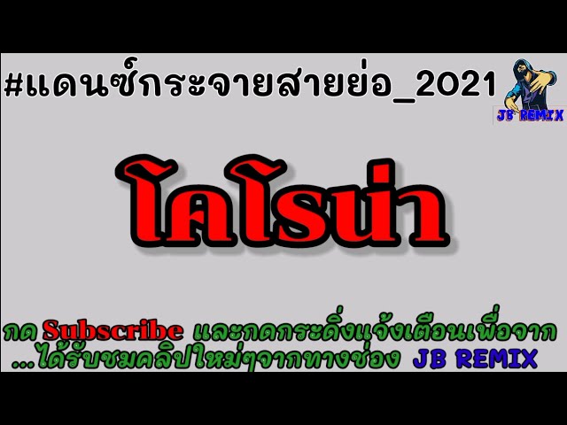 เพลงแดนซ์ 2020 mp3