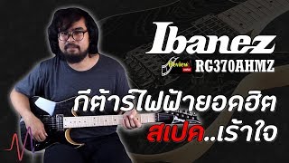 Video thumbnail for Review.me : กีต้าร์ไฟฟ้า IBANEZ RG370AHMZ สุดเจ๋ง สเปคจัดเต็ม l Music.me by Music me
