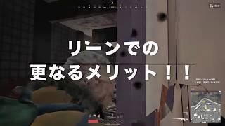 【pubg初心者の自己解説動画】リーン撃ちをするメリットに調べてみました！