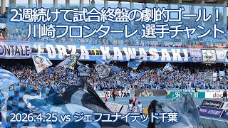 川崎フロンターレ 選手チャント 【20260425 明治安田Jリーグ 川崎フロンターレ－ジェフユナイテッド千葉】 #jleague #frontale #川崎フロンターレ