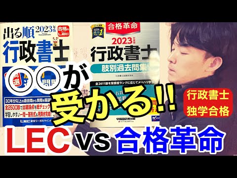 Which is better for the Ashibetu exam: LEC or Kakugo Kakumei? [2023 (Reiwa 5) Administrative Scri...