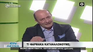 ΕΝ ΛΕΥΚΩ ΤΙ ΦΑΡΜΑΚΑ ΚΑΤΑΝΑΛΩΝΟΥΜΕ; 05 11 2019