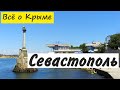 Севастополь 2015. Крым Севастополь. 