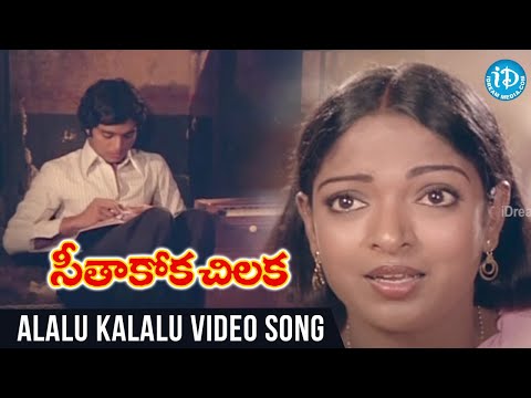 Great Singer Vani Jayaram Melody Hit Alalu Kalalu Video Song - Seethakoka Chiluka Movie |Ilaiyaraja