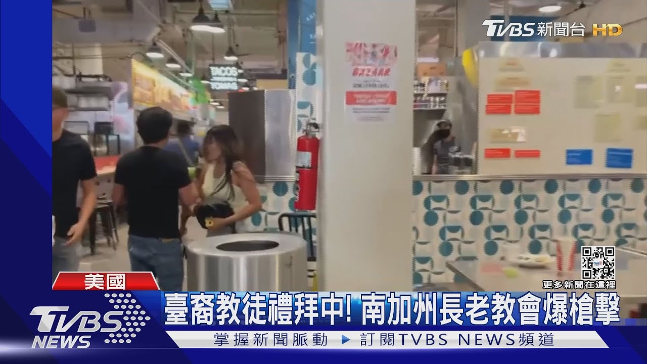 臺裔教徒禮拜中!南加州臺灣長老教會遭闖入開槍 1死5傷