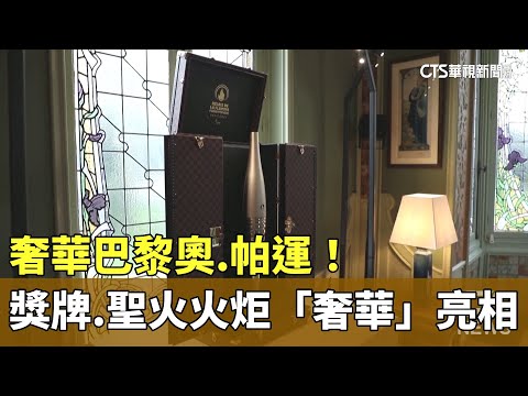 奢華巴黎奧.帕運！　獎牌.聖火火炬「奢華」亮相